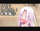 【オマケ付き】日刊？セイカさん！総集編⑫【VOICEROID劇場】