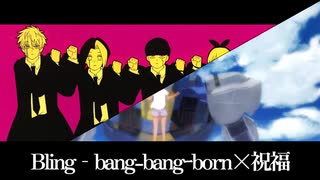 【超ボカコラナイ2024春】Bling‐Bang-Bang-Born×祝福