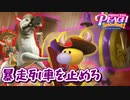 [プリンセスピーチ #8]　キラリスタを早く助けないとこのゲームCERO"Z”になっちゃうよ～