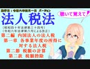 聴いて覚えて！　法人税法　第二編　内国法人の法人税　第一章　各事業年度の所得に対する法人税　第二節　税額の計算　第二款　税額控除　を『桜乃そら』さんが　音読します。施行日　令和六年四月一日版