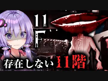 顔面くちびるオバケに襲われる！存在しない11階を目指すホラーゲーム『11F』_後編【VOICEROID実況/結月ゆかり・紲星あかり】