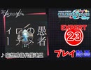 【プロセカ】 妄想感傷代償連盟 【EXPERT】 (AP)