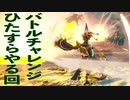 #11【ゼルダ無双 厄災の黙示録】ひたすらバトルチャレンジする回Part2【最高難易度：アポカリプス】