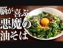 ニラ・揚げ玉・卵だけ！『悪魔のニラ油そば』の作り方