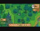 【ゆっくり実況】再・StardewValleyでゆったりもったり　その３