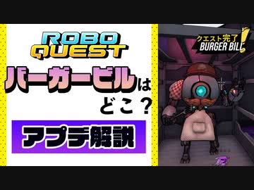 【RoboQuest】バーガービルはどこ？ロボクエストのアプデ解説 VOICEROID実況