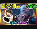 【とりなん視点】脳筋ペテン師のBG3【そげ部】#25