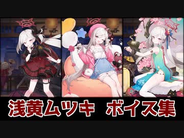 【雀魂】浅黄ムツキ 全ボイス集【ブルーアーカイブ】