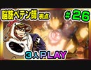 【とりなん視点】脳筋ペテン師のBG3【そげ部】#26