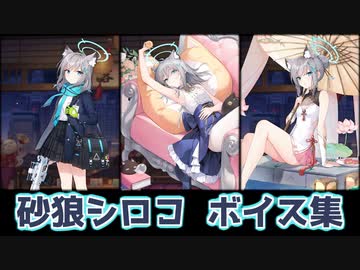 【雀魂】砂狼シロコ 全ボイス集【ブルーアーカイブ】