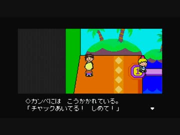 1から始めるMOTHER３ 16-2回目