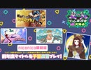 【ゲーム実況者超大集合】ニコニコ超会議2024に向けて予習復習【初見プレイ】-前編-