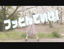 【踊オフ】ブッとんでいけ！  踊ってみた【ちゃいん。】