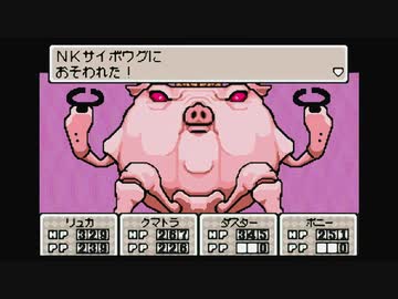 1から始めるMOTHER３ 16-3回目