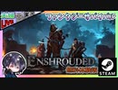 魔法も使えるファンタジーサバイバル！！ Steam Next フェスの無料体験版で遊びます♫ 夫婦でゆるサバ！？【夫婦実況】【ゆきとの日常】【無料体験版】【Enshrouded】