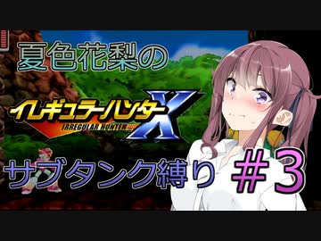 【イレハンX】夏色花梨のイレギュラーハンターXサブタンク縛りPART3【CeVIO実況プレイ】