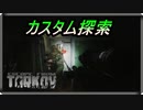 【EFT】カスタム探索！！【タルコフ】【配信切り抜き】Ver0.14.0.0