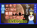 EVEonline戦闘初心者がロキに乗ってC1WHで戦闘してみた。