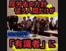 コロナワクチン　厚労省の方針に従う人間だけが有識者に