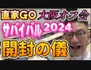 20240421_【開封の儀】2024年4月21月（日）『直家GO』の大阪オフ会《日本サバイバル元年2024》