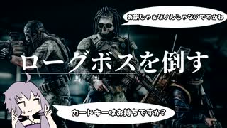 【EFT】ローグボスを倒す【VOICEROID実況】