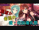 【盛・伝説爆乳祭】渇望か！希望か！もしくは絶望？【シノビマスター】