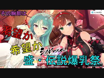 【盛・伝説爆乳祭】渇望か！希望か！もしくは絶望？【シノビマスター】