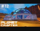 【のんびり】The Planet Crafter #12【惑星開拓】
