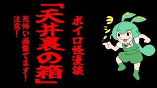 【ボイロ怪漫談】「天井裏の箱」【九州そら、Whitecul】