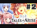 【初見実況】PART2 琴葉姉妹と見る「Tales of ARISE（テイルズ オブ アライズ）」