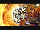 【英傑大戦】それでも暴勇王異を使いたい30 弓単極意vs韓信劉邦【八十万石】