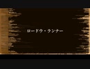 ロードウ・ランナー