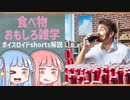 食べ物関する面白い雑学part171【ボイスロイド解説】