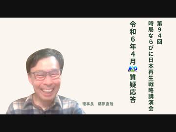 第94回NSP時局ならびに日本再生戦略講演会 _ 令和6年4月質疑応答 202404_01