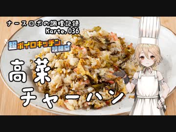 ナースロボの調理記録 Karte.036 「高菜チャーハン」【超ボイロキッチン投稿祭】