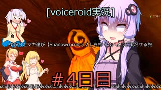 [voiceroid実況]ゆかりとマキ達が【Shadow Corridor２】を怖くないように実況する旅＃4日目