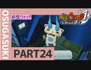 【実況プレイ】真面目にやる妖怪ウォッチ　24