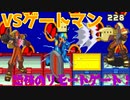 【ロックマンエグゼ】ゆっくりアドバンスドコレクション！エグゼ2その5【ゆっくり実況】