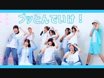 【MUGGLOiD & FRiENDS 】「ブッとんでいけ！」 踊ってみた【踊オフ2024】