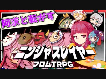 阿求と転がすニンジャスレイヤーTRPG その６