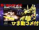 【ひま動コメ付】思い出のガンプラキットレビュー集 No.616 ☆ 機動戦士Zガンダム  HGUC 1/144 PMX-003 ジ・オ