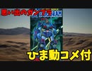 【ひま動コメ付】思い出のガンプラキットレビュー集 No.724 ☆ 太陽の牙ダグラム  日東 1/144 コンバットアーマー ダグラム