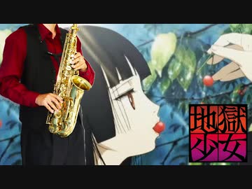 サックスで「逆さまの蝶」(地獄少女)を吹いてみた