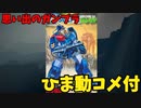 【ひま動コメ付】思い出のガンプラキットレビュー集 No.433 ☆ 太陽の牙ダグラム  日東 1/144 24部隊専用ソルティック