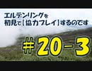 #20-3 エルデンリングを 初見で【協力プレイ】するのです