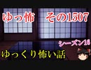 【怖い話】ゆっくり怖い話・ゆっ怖1507【ゆっくり】