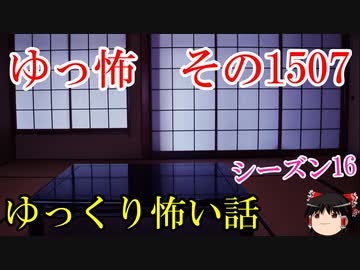 【怖い話】ゆっくり怖い話・ゆっ怖1507【ゆっくり】
