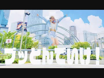 【わた】ブッとんでいけ！ 踊ってみた【踊オフ2024】