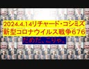 【2024年04月14日 ：「 リチャード・コシミズ『 Internet Lecture 』｟ ニコニコ生放送『 LIVE 』｠｟ 改良版 ｠」】