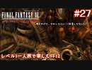 レベル1一人旅で楽しむFF12 #27【FF12TZA/ゆっくり実況】